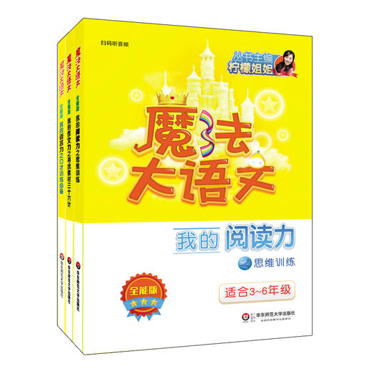 魔法大语文 全能版 3册 适合3-6年级 小升初 我的作文力+我的语言力+我的阅读力 扫码听音频 商品图1