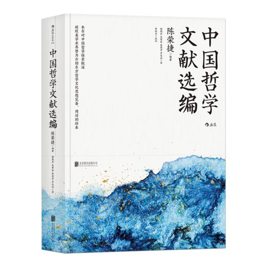 中国哲学文献选编 （哲学史家 朱子学专家陈荣捷先生历时十余年完成的注解中国哲学典籍的学术著作） 商品图0