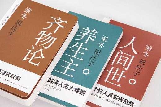 “梁注庄子”系列《梁冬说庄子·养生主》《梁冬说庄子·人间世》《梁冬说庄子·齐物论》 商品图1