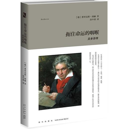 扼住命运的咽喉--贝多芬传 商品图0