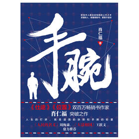 手腕（《仕途》《位置》双百万畅销书作家肖仁福突破之作）