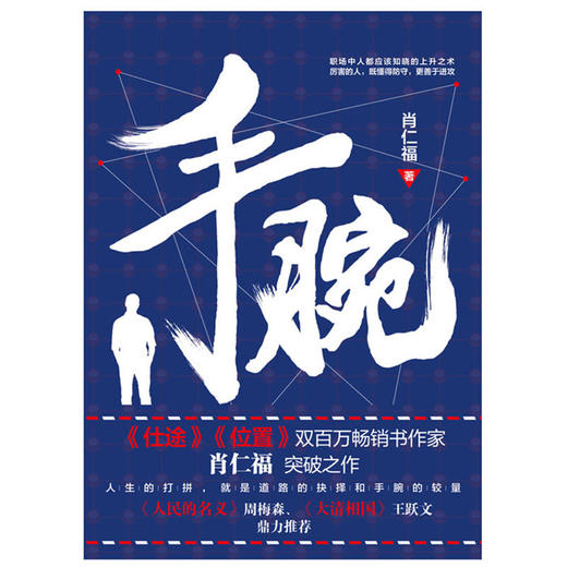手腕（《仕途》《位置》双百万畅销书作家肖仁福突破之作） 商品图0