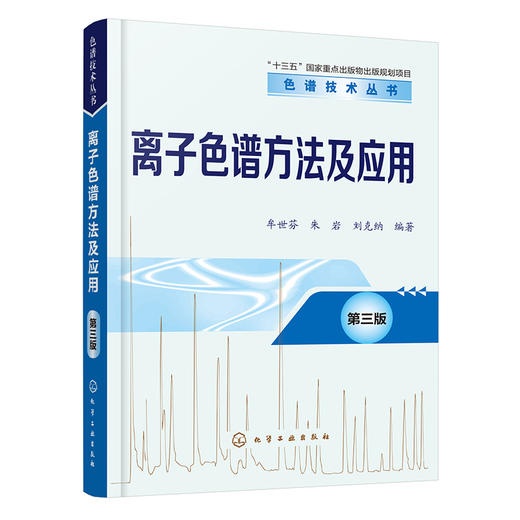 离子色谱方法及应用(第三版)-色谱技术丛书 商品图0