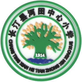 长汀河田中心小学（夏）