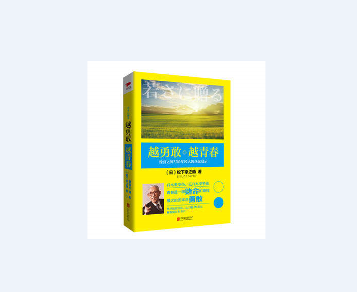 越勇敢越青春 若さに贈る 松下幸之助的青春感悟 有本事受伤 更有本事坚强 稻盛和夫 柳井正 孙正义 美国 时代 生活 口碑推荐 日 松下幸之助著 黄悦生译