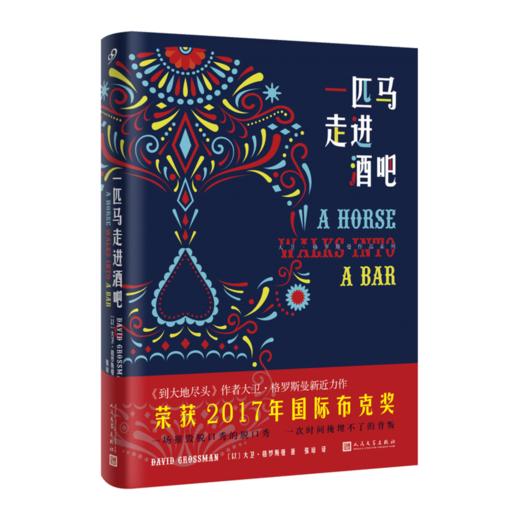 大卫·格罗斯曼作品系列：一匹马走进酒吧（精装） 商品图0