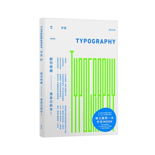 Typography 字誌：Issue01造自己的字 MOOK/字体设计/繁体中文书籍 商品图0