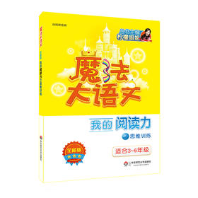 魔法大语文 全能版 我的阅读力之思维训练 3-6年级 扫码听音频