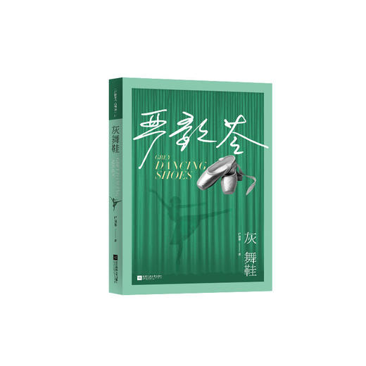 灰舞鞋（严歌苓作品精选） 商品图0