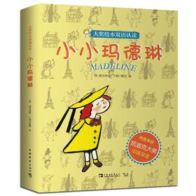 大奖绘本双语认读：小小玛德琳（6-12岁）