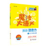 魔法大语文 全能版 3册 适合3-6年级 小升初 我的作文力+我的语言力+我的阅读力 扫码听音频 商品缩略图3