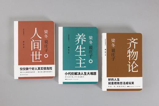 “梁注庄子”系列《梁冬说庄子·养生主》《梁冬说庄子·人间世》《梁冬说庄子·齐物论》 商品图6