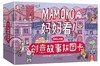 乐乐趣绘本“MAMOKO妈妈看！”低幼认知版  适读年龄：0+  原价：138.4元 商品缩略图1