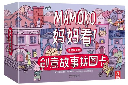 乐乐趣绘本“MAMOKO妈妈看！”低幼认知版  适读年龄：0+  原价：138.4元 商品图1