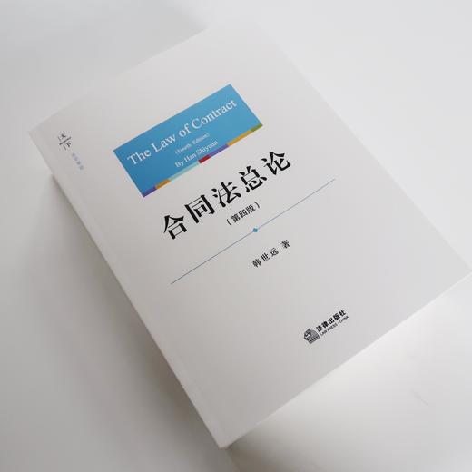 重磅新书丨韩世远教授作品•《合同法总论》（第四版） 商品图2