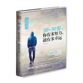 20～30岁，你有多努力，就有多幸运