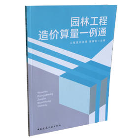 园林工程造价算量一例通