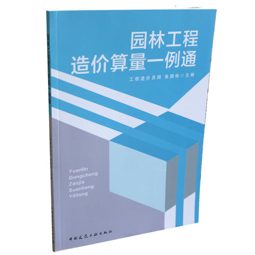 园林工程造价算量一例通 商品图0