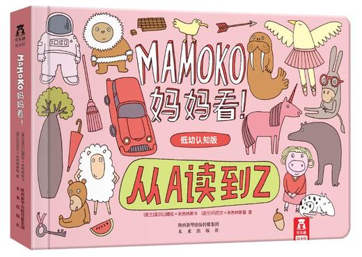 乐乐趣绘本“MAMOKO妈妈看！”低幼认知版  适读年龄：0+  原价：138.4元 商品图4