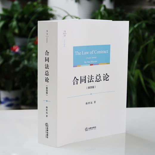 重磅新书丨韩世远教授作品•《合同法总论》（第四版） 商品图1