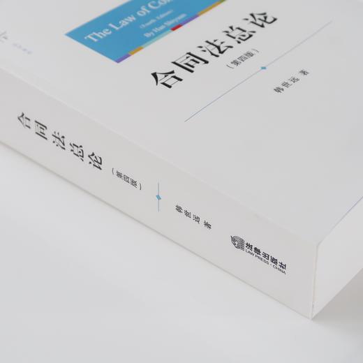 重磅新书丨韩世远教授作品•《合同法总论》（第四版） 商品图3