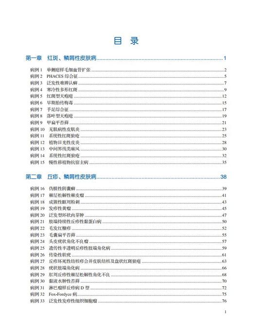 皮肤科疑难病例精粹（第3辑） 主编 何黎 杨希川 王琳 商品图1