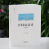 重磅新书丨韩世远教授作品•《合同法总论》（第四版） 商品缩略图0