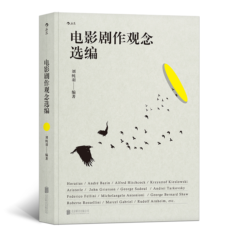 电影剧作观念选编（ 剧作理论剧本编剧 适用于编剧剧作教师和剧作研究者的工具书 编剧参考教材教程书籍）