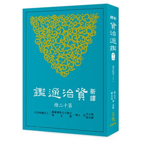 【中商原版】新译资治通鉴(十二) 晋纪四~十一 新译资治通监(十二) 晋纪四~十一 台版原版 张大可 韩兆琦 张大可 韩兆琦 三民书局