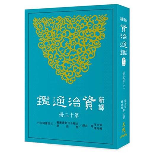 【中商原版】新译资治通鉴(十二) 晋纪四~十一 新译资治通监(十二) 晋纪四~十一 台版原版 张大可 韩兆琦 张大可 韩兆琦 三民书局 商品图0