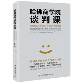 哈佛商学院谈判课