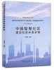 中国智慧社区建设标准体系研究 商品缩略图0