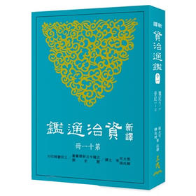 【中商原版】新译资治通鉴(十一) 魏纪七~十、晋纪一~三 新译资治通监(十一) 魏纪七~十、晋纪一~三 台版原版 张大可 韩兆琦 张大可 韩兆琦 三民书局