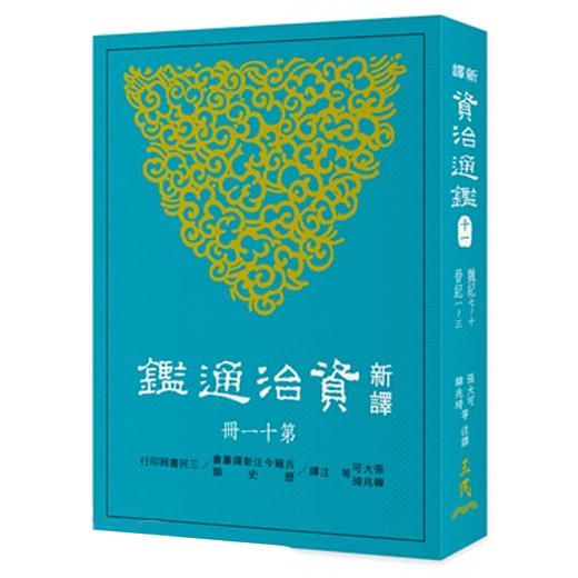 【中商原版】新译资治通鉴(十一) 魏纪七~十、晋纪一~三 新译资治通监(十一) 魏纪七~十、晋纪一~三 台版原版 张大可 韩兆琦 张大可 韩兆琦 三民书局 商品图0