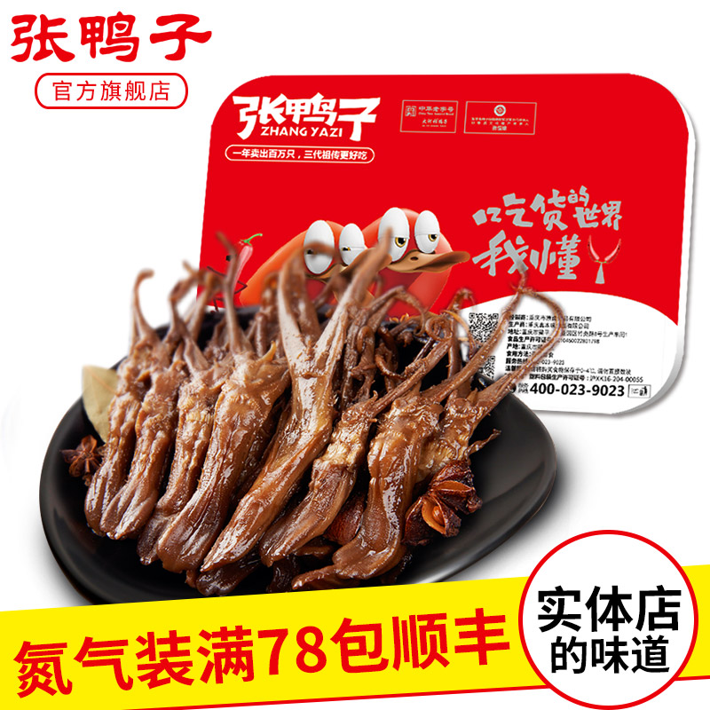 【锁鲜装 满78元包顺丰】鸭舌128g