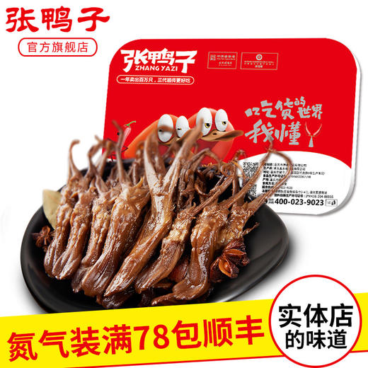 【锁鲜装 满78元包顺丰】鸭舌128g 商品图0