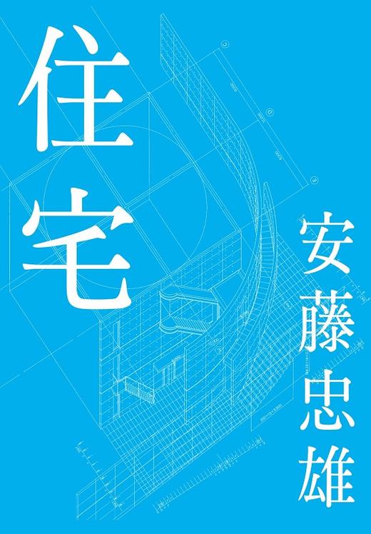 中商原版 安藤忠雄住宅新版日文原版清水混凝土诗人没文化的日本鬼才普利兹克奖获奖者日本建筑大师住宅作品新收录 中商进口商城