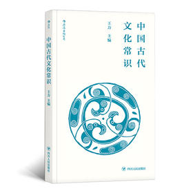 中国古代文化常识（便携小开本） 认识传统文化简明读本