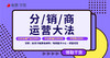 分销商运营大法 商品缩略图0
