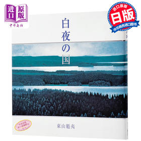 【中商原版】白夜之国 日本艺术画册 日文原版 白夜の国 东山魁夷 ビジョン企画出版社 画报 画册