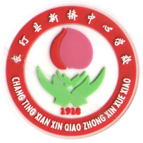 长汀新桥中心小学（夏）（新款）