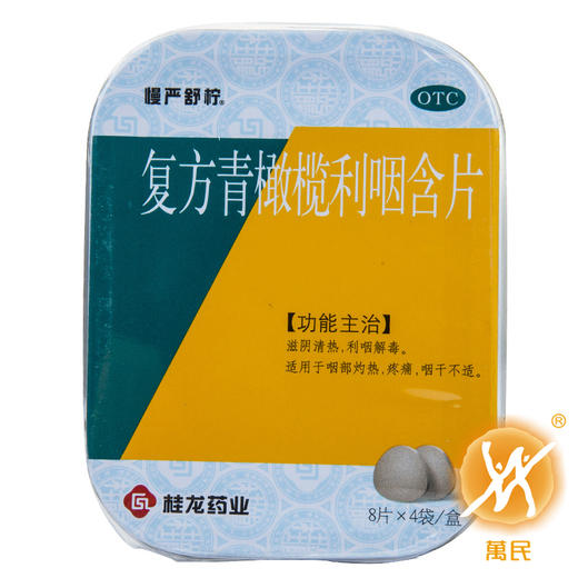 复方青橄榄利咽含片(慢严舒柠) 商品图1