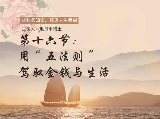 16用五法则驾驭金钱与生活