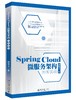 《Spring Cloud微服务架构开发实战》（全新版）》 商品缩略图0