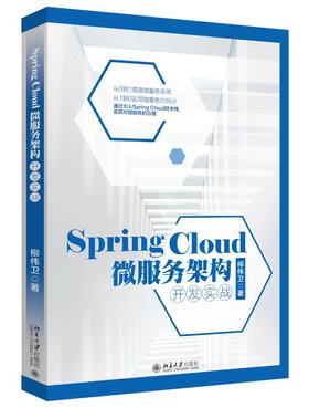 《Spring Cloud微服务架构开发实战》（全新版）》