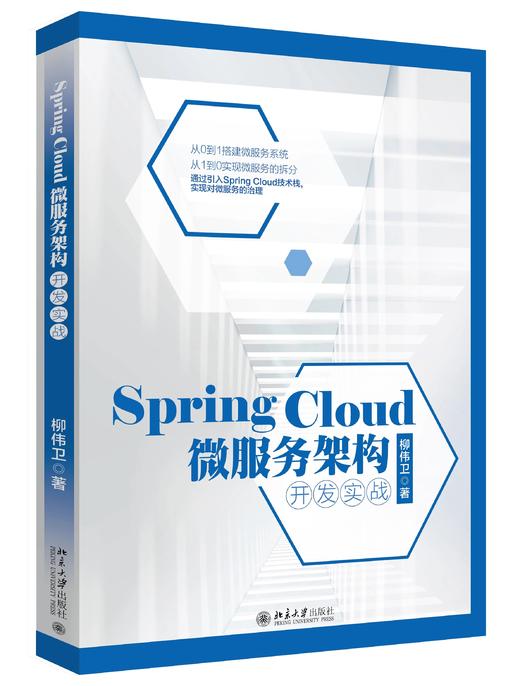 《Spring Cloud微服务架构开发实战》（全新版）》 商品图0