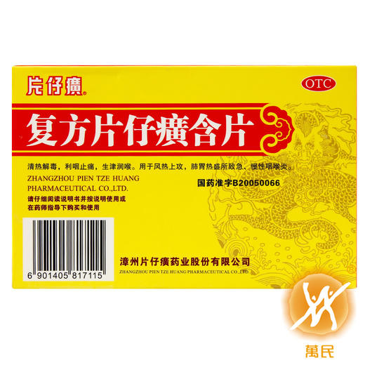 复方片仔癀含片 商品图0