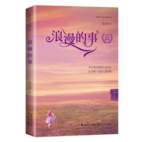 浪漫的事（新世纪作家文丛第三辑）