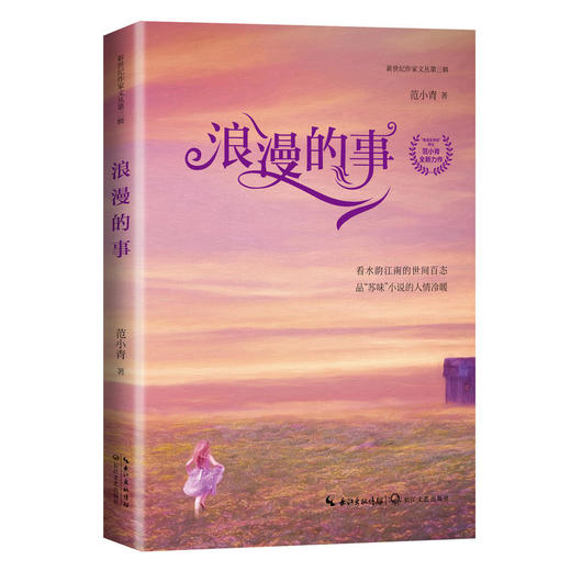 浪漫的事（新世纪作家文丛第三辑） 商品图0