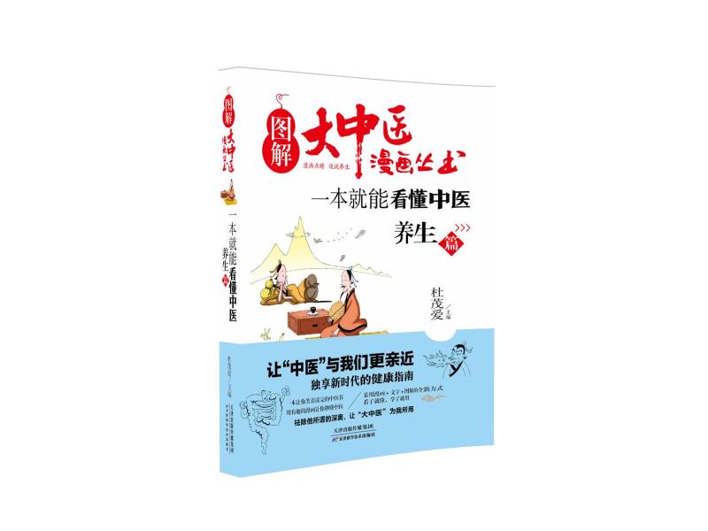 图解大中医漫画丛书：一本就能看懂中医 养生篇 天津科技正版图书